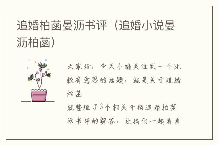 追婚柏菡晏沥书评（追婚小说晏沥柏菡）