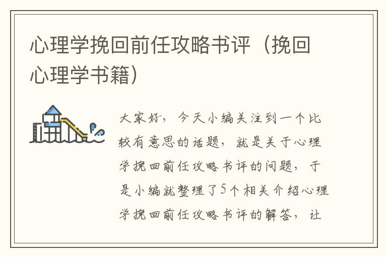 心理学挽回前任攻略书评（挽回心理学书籍）