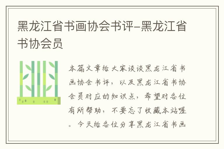 黑龙江省书画协会书评-黑龙江省书协会员