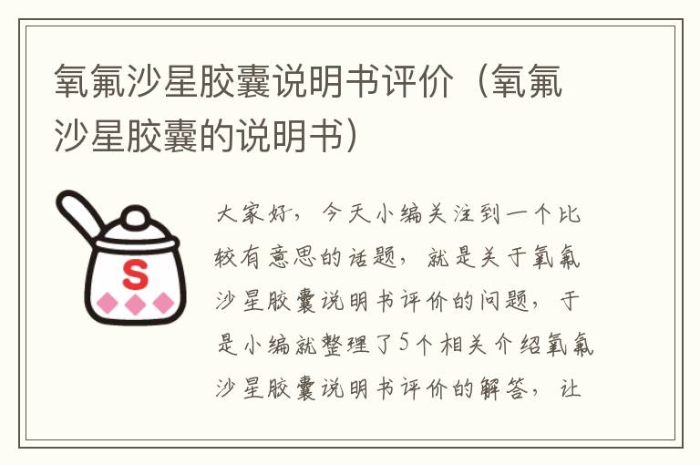 氧氟沙星胶囊说明书评价（氧氟沙星胶囊的说明书）