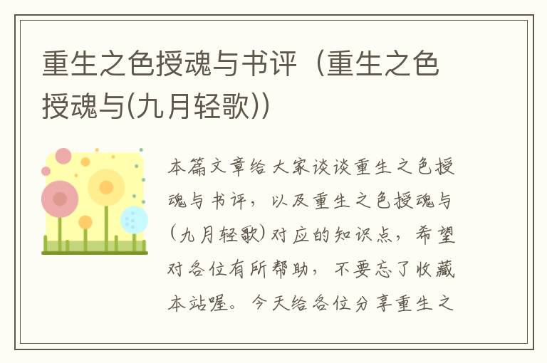 重生之色授魂与书评（重生之色授魂与(九月轻歌)）