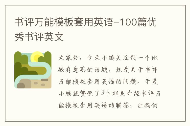 书评万能模板套用英语-100篇优秀书评英文