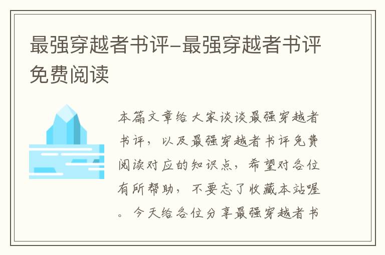 最强穿越者书评-最强穿越者书评免费阅读