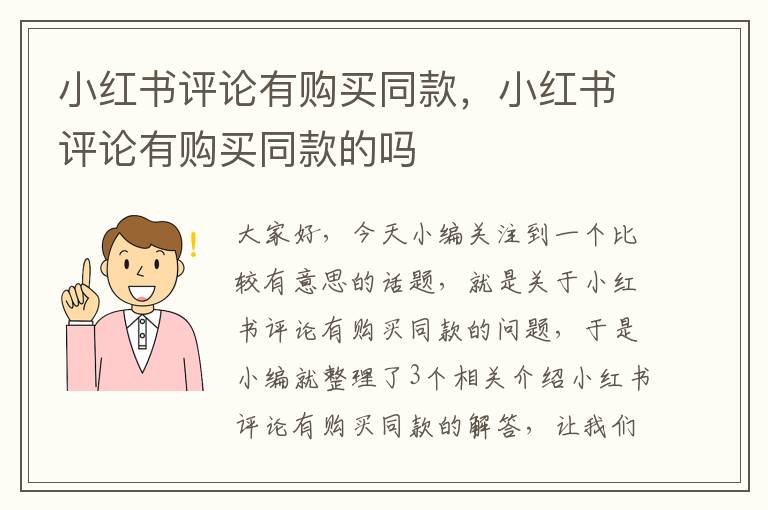 小红书评论有购买同款，小红书评论有购买同款的吗