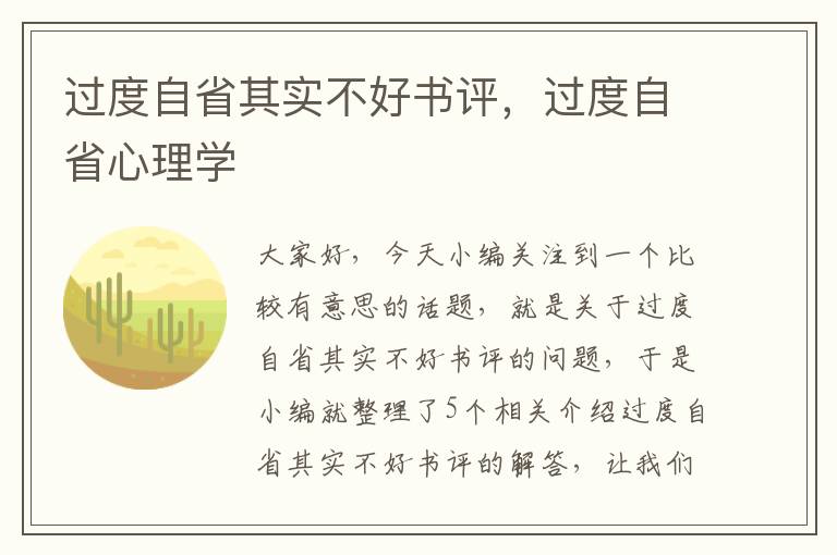 过度自省其实不好书评，过度自省心理学