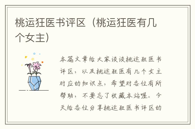 桃运狂医书评区（桃运狂医有几个女主）