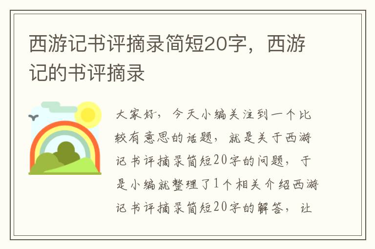 西游记书评摘录简短20字，西游记的书评摘录