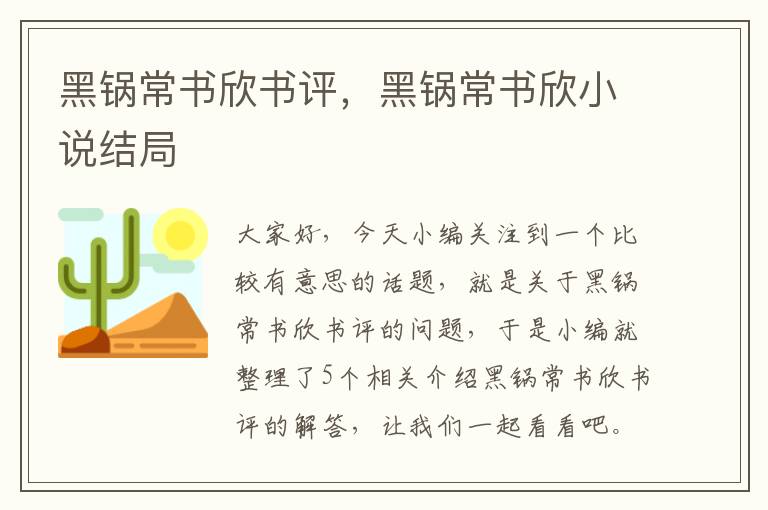 黑锅常书欣书评，黑锅常书欣小说结局