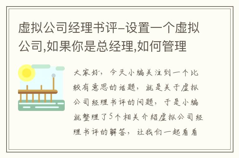 虚拟公司经理书评-设置一个虚拟公司,如果你是总经理,如何管理公司