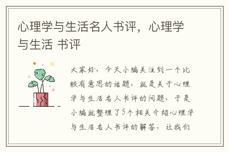 心理学与生活名人书评，心理学与生活 书评