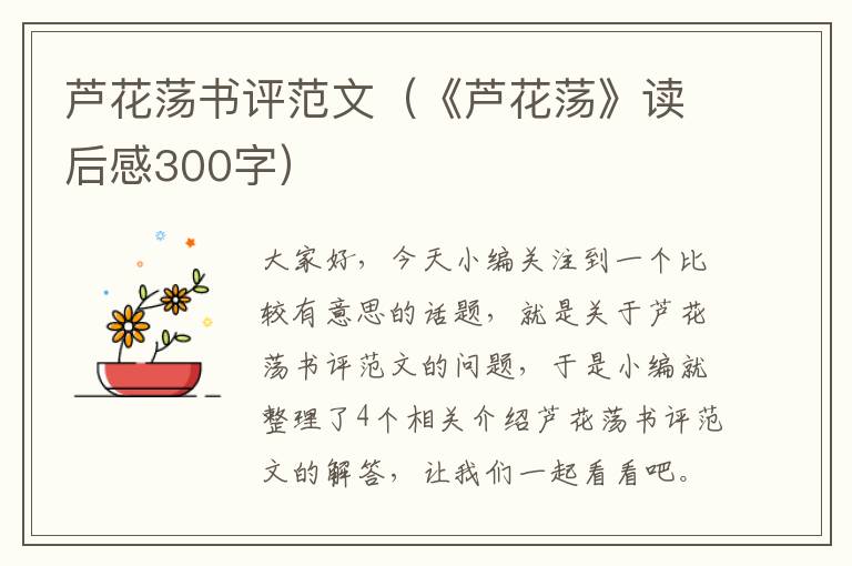 芦花荡书评范文（《芦花荡》读后感300字）