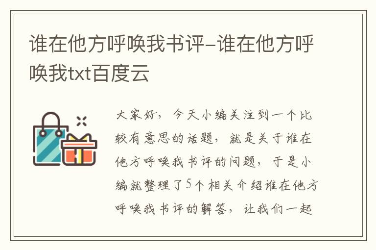 谁在他方呼唤我书评-谁在他方呼唤我txt百度云