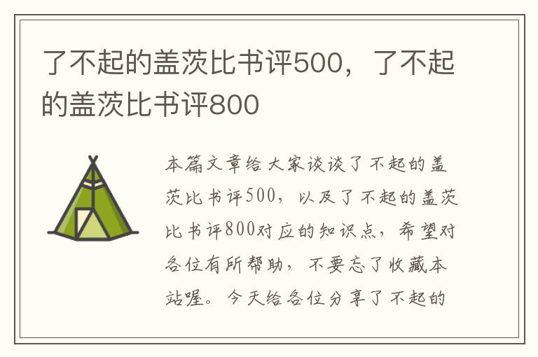 了不起的盖茨比书评500，了不起的盖茨比书评800