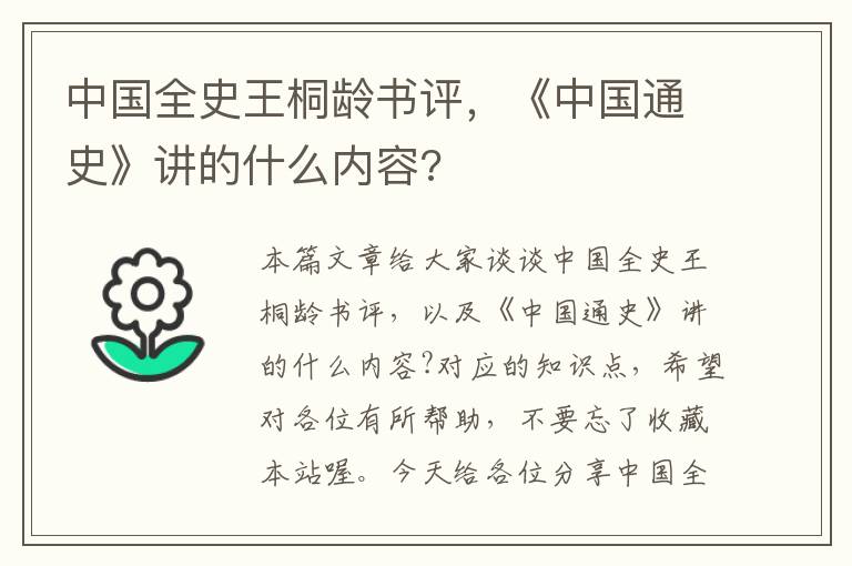 中国全史王桐龄书评，《中国通史》讲的什么内容?