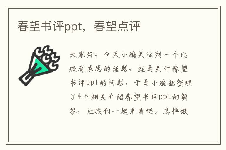 春望书评ppt，春望点评