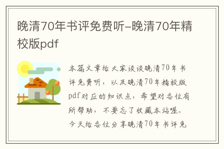 晚清70年书评免费听-晚清70年精校版pdf