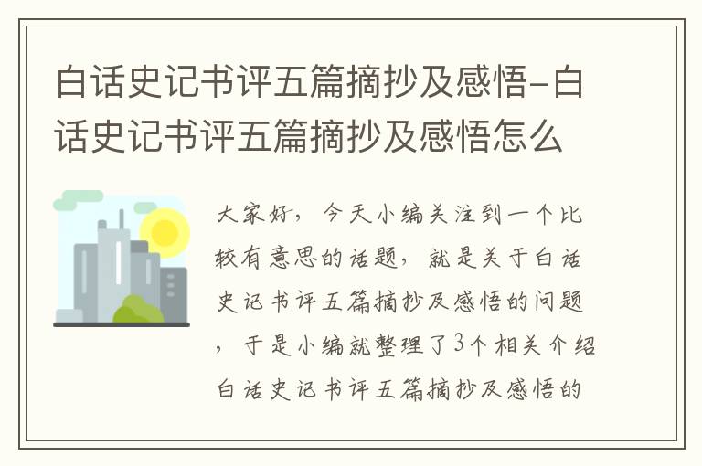 白话史记书评五篇摘抄及感悟-白话史记书评五篇摘抄及感悟怎么写