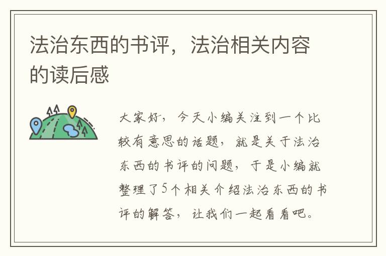 法治东西的书评，法治相关内容的读后感