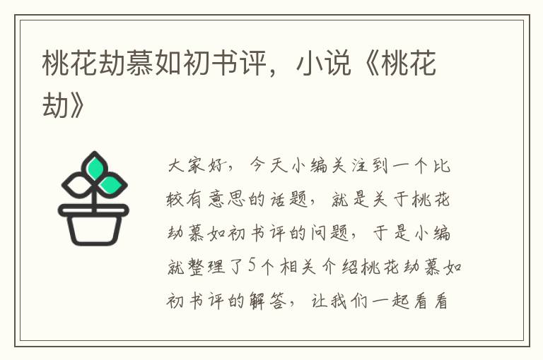 桃花劫慕如初书评，小说《桃花劫》