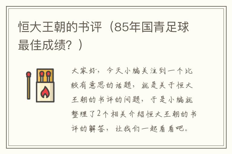 恒大王朝的书评（85年国青足球最佳成绩？）