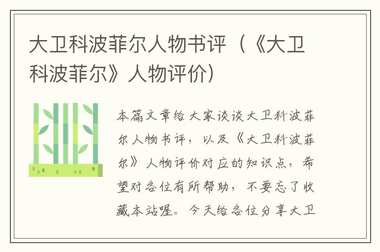 大卫科波菲尔人物书评（《大卫科波菲尔》人物评价）