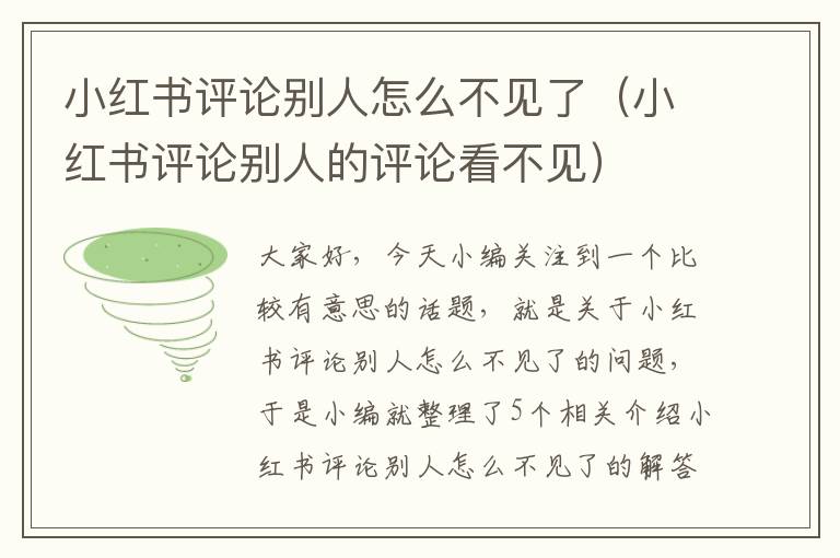 小红书评论别人怎么不见了（小红书评论别人的评论看不见）