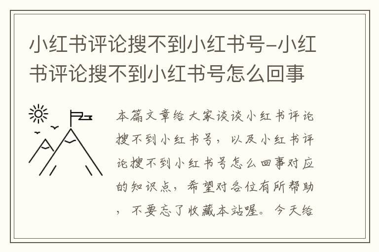 小红书评论搜不到小红书号-小红书评论搜不到小红书号怎么回事