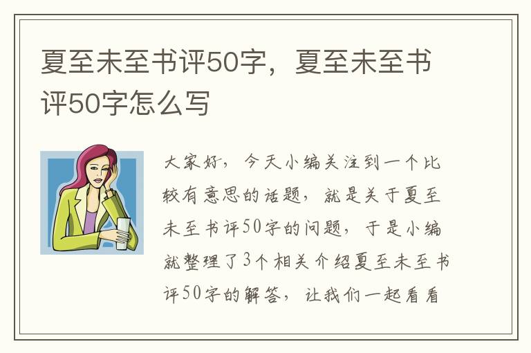 夏至未至书评50字，夏至未至书评50字怎么写