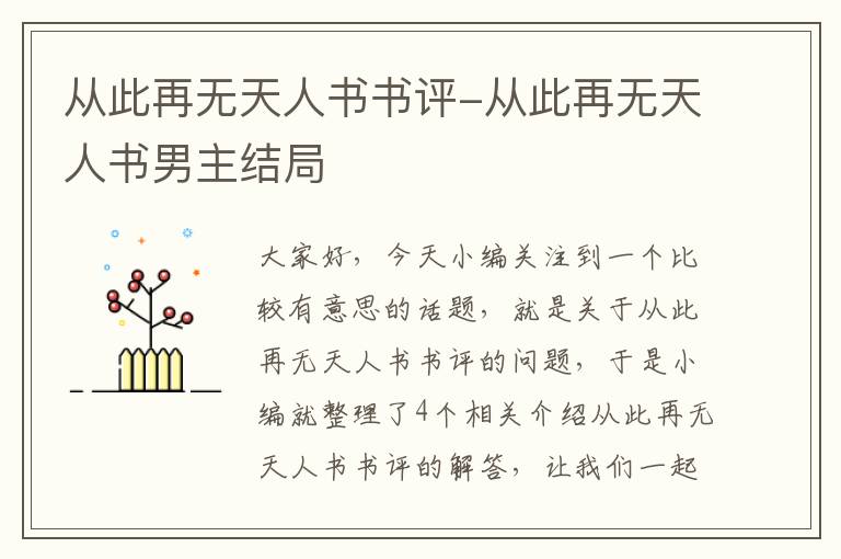 从此再无天人书书评-从此再无天人书男主结局