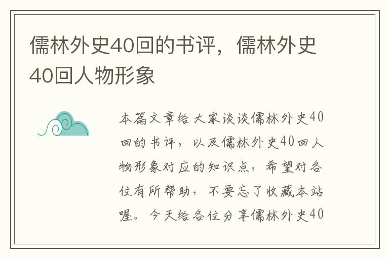 儒林外史40回的书评，儒林外史40回人物形象