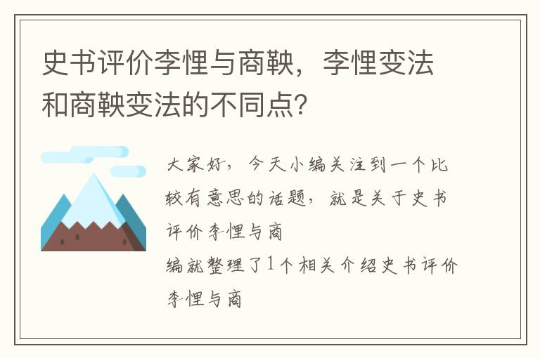 史书评价李悝与商鞅，李悝变法和商鞅变法的不同点？