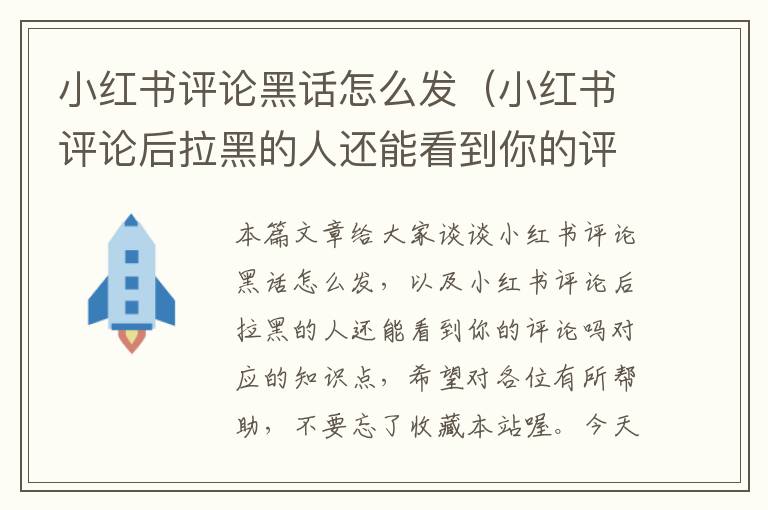 小红书评论黑话怎么发（小红书评论后拉黑的人还能看到你的评论吗）