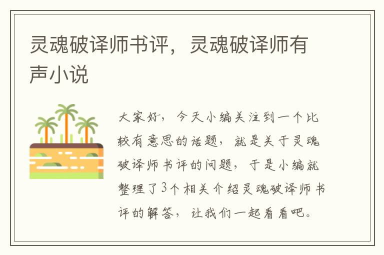 灵魂破译师书评，灵魂破译师有声小说