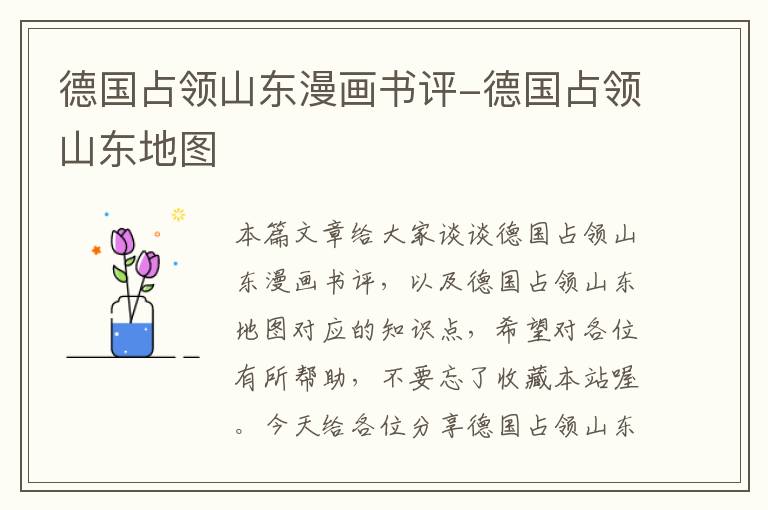 德国占领山东漫画书评-德国占领山东地图