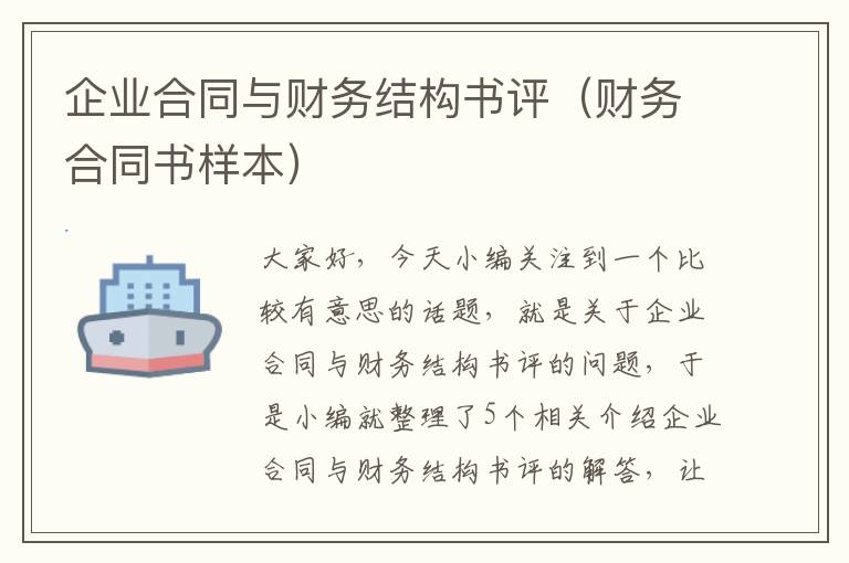 企业合同与财务结构书评（财务合同书样本）