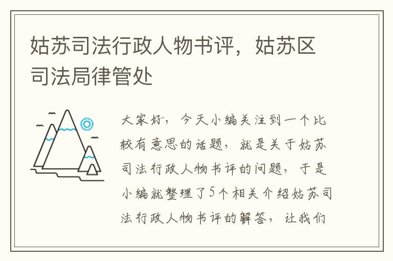 姑苏司法行政人物书评，姑苏区司法局律管处