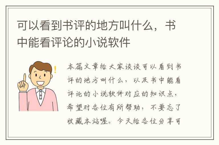 可以看到书评的地方叫什么，书中能看评论的小说软件