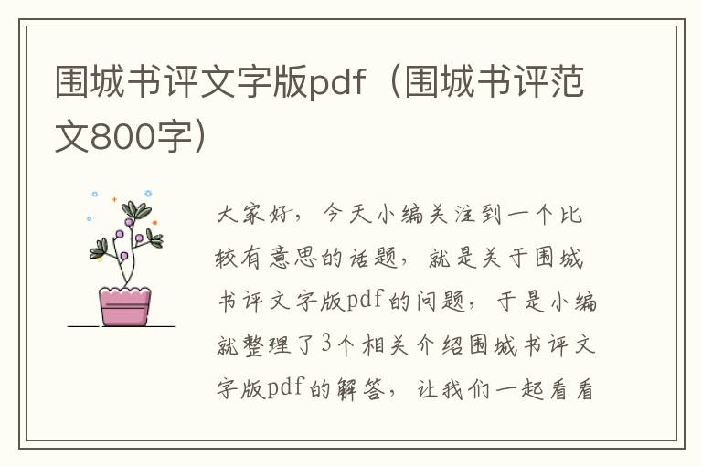 围城书评文字版pdf（围城书评范文800字）