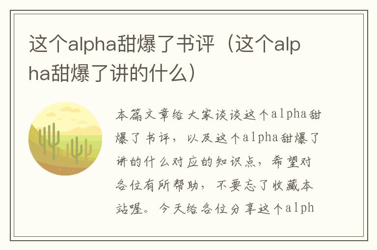 这个alpha甜爆了书评（这个alpha甜爆了讲的什么）