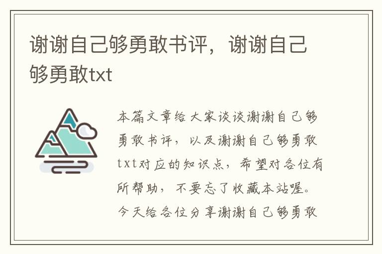 谢谢自己够勇敢书评，谢谢自己够勇敢txt