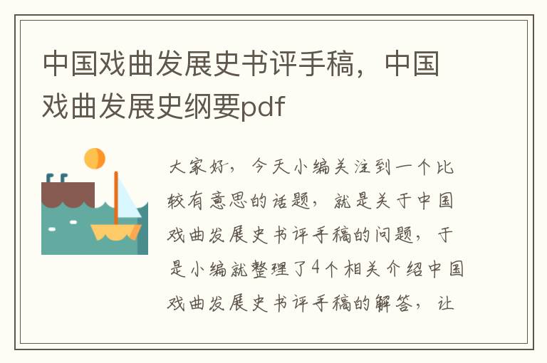 中国戏曲发展史书评手稿，中国戏曲发展史纲要pdf