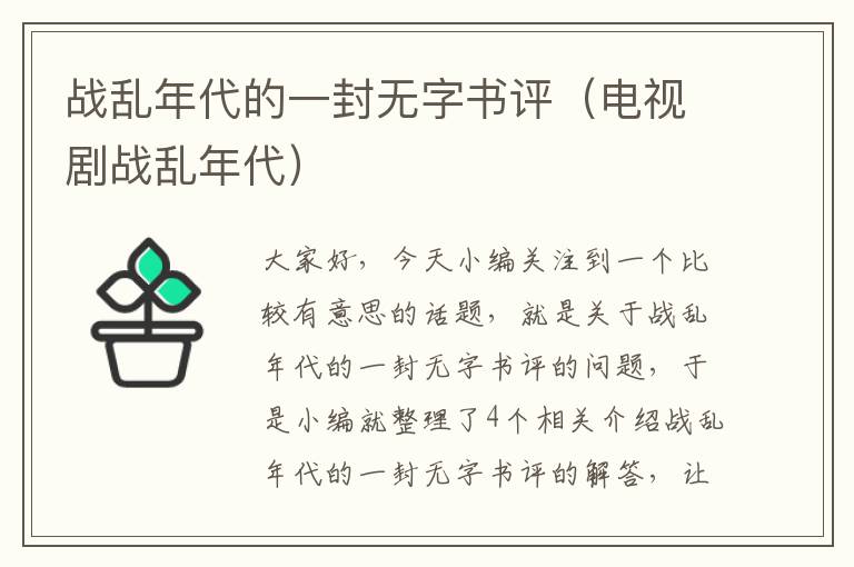 战乱年代的一封无字书评（电视剧战乱年代）