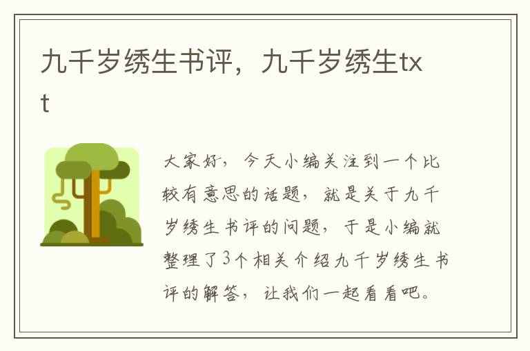 九千岁绣生书评，九千岁绣生txt