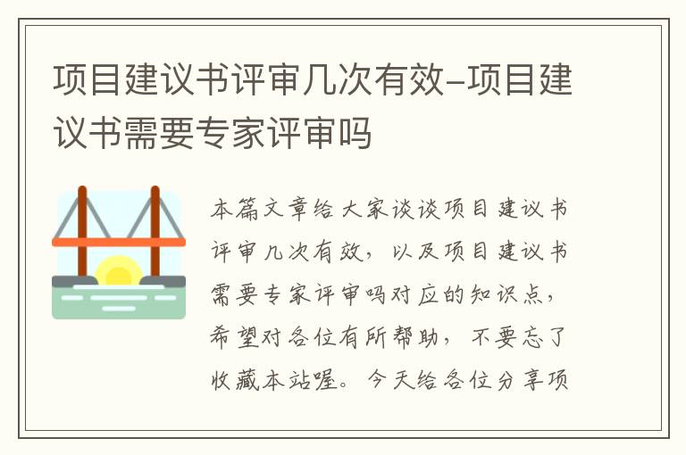 项目建议书评审几次有效-项目建议书需要专家评审吗