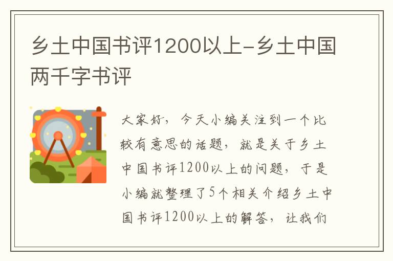 乡土中国书评1200以上-乡土中国两千字书评