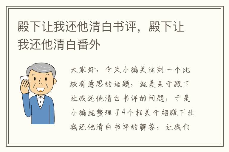 殿下让我还他清白书评，殿下让我还他清白番外