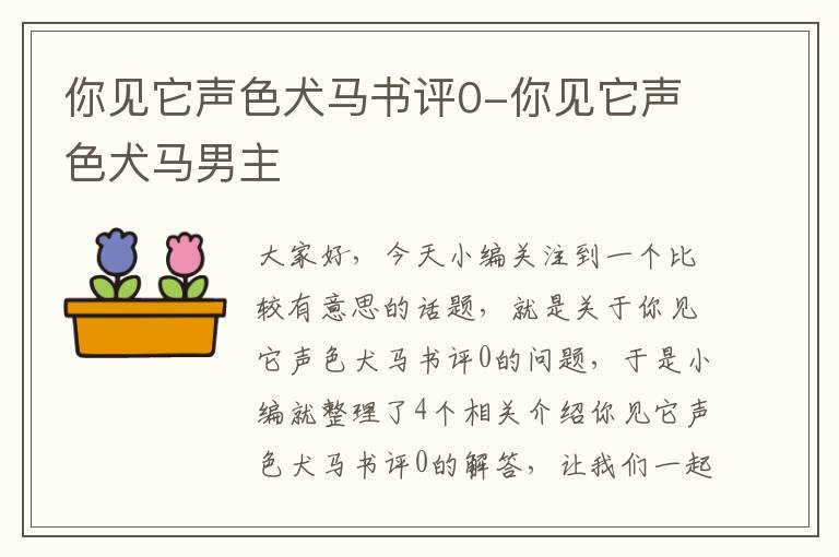 你见它声色犬马书评0-你见它声色犬马男主