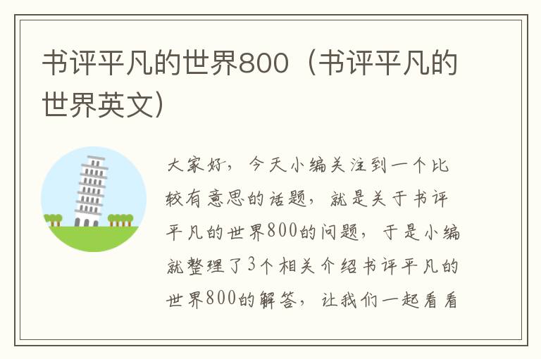 书评平凡的世界800（书评平凡的世界英文）