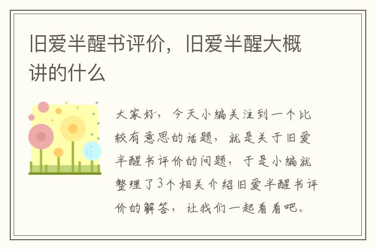 旧爱半醒书评价，旧爱半醒大概讲的什么