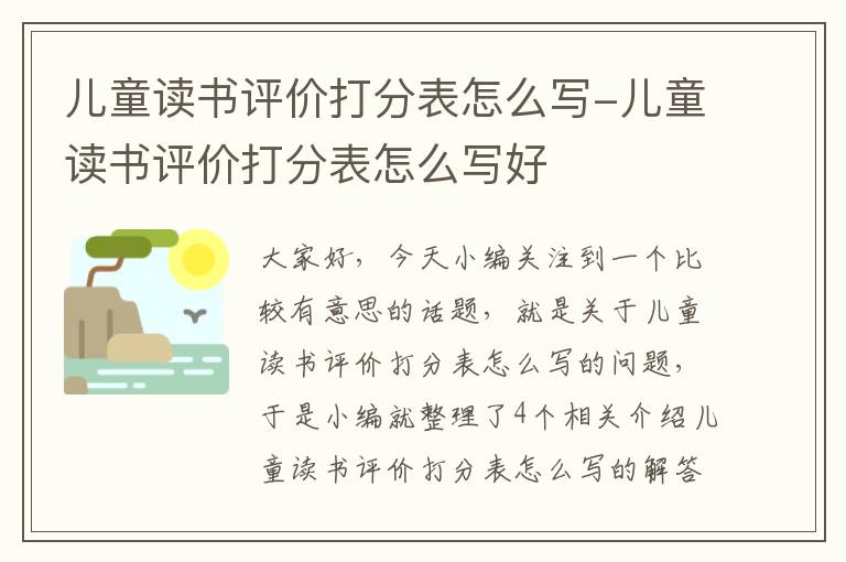 儿童读书评价打分表怎么写-儿童读书评价打分表怎么写好